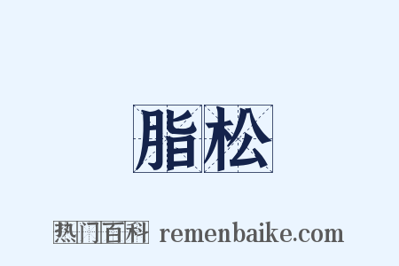 脂松是什么意思的图片